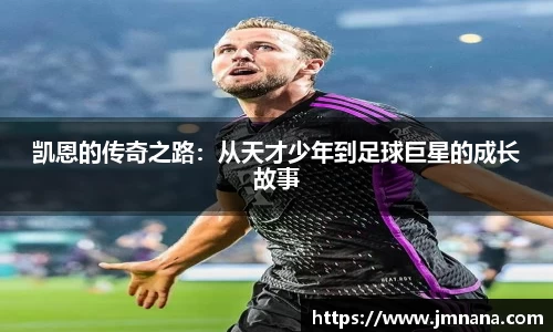 凯恩的传奇之路：从天才少年到足球巨星的成长故事